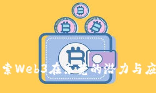 探索Web3在东莞的潜力与应用