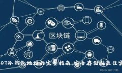 USDT冷钱包地址的完整指南