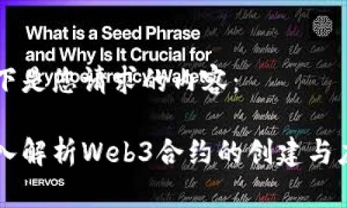 以下是您请求的内容：

深入解析Web3合约的创建与应用