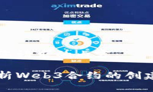 以下是您请求的内容：

深入解析Web3合约的创建与应用