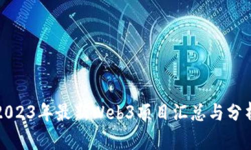 2023年最新Web3项目汇总与分析