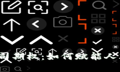 探讨Web3公司期权：如何赋能人才与推动创新