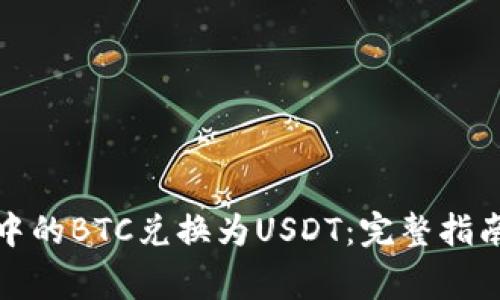 如何将钱包中的BTC兑换为USDT：完整指南与注意事项
