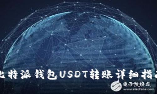 比特派钱包USDT转账详细指南