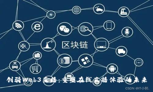 创骑Web3直播：重塑在线直播体验的未来