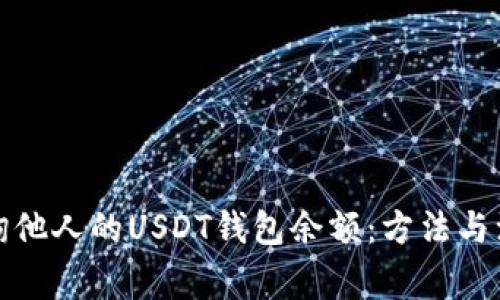如何查询他人的USDT钱包余额：方法与注意事项