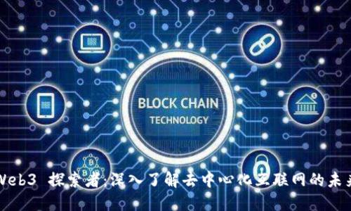Web3 探索者：深入了解去中心化互联网的未来