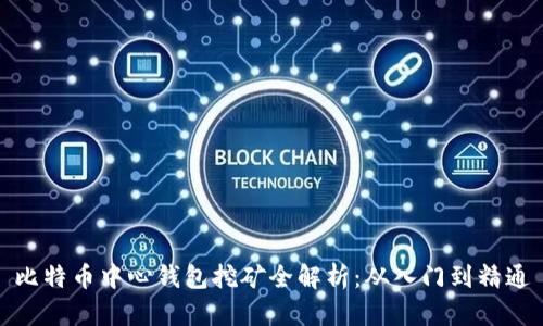 比特币中心钱包挖矿全解析：从入门到精通