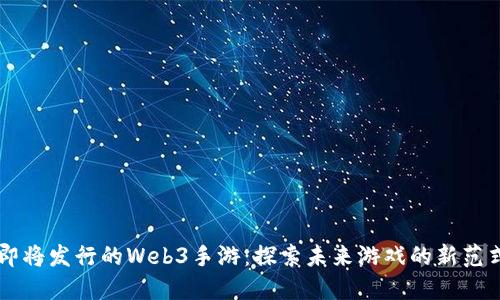 即将发行的Web3手游：探索未来游戏的新范式
