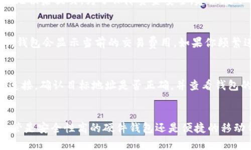   USDT一般装什么钱包？详细指南与选择建议 / 
 guanjianci USDT钱包,数字货币,加密货币,区块链技术 /guanjianci 

什么是USDT？
USDT（Tether）是一种基于区块链的加密货币，其目的是与法定货币（通常是美元）保持1:1的稳定价格。这意味着1 USDT的价值始终接近1美元。USDT的出现为加密货币市场带来了稳定性，使得交易者可以避免加密货币价格的巨大波动。USDT是由Tether公司发行的，用户可以用它进行各种交易、转账，甚至作为投资的工具。

USDT的不同类型
USDT可以在多个区块链平台上存在，包括比特币（Omni Layer）、以太坊（ERC-20）、Tron（TRC-20）等。这些不同类型的USDT在文件结构和交易确认速度等方面有所不同。了解不同类型的USDT，有助于用户选择合适的钱包进行存储。

USDT存储钱包的类型
存储USDT的钱包可以分为以下几种类型：
ul
    listrong软件钱包：/strong指在电脑或手机上安装的软件，使用方便，适合日常交易。软件钱包包括桌面钱包、移动钱包和网页钱包。/li
    listrong硬件钱包：/strong是一种安全性更高的物理设备，适合长期存储大额的USDT。硬件钱包不连接互联网，能够有效防止黑客攻击。/li
    listrong纸钱包：/strong将USDT的私钥和公钥打印在纸上，属于一种冷存储方式，安全性高，但不够便捷。/li
/ul

如何选择USDT钱包？
选择合适的USDT钱包需要考虑以下几个因素：
ul
    listrong安全性：/strong确保钱包具有良好的安全性，包括多重签名、备份选项和防止恶意软件的保护措施。/li
    listrong用户体验：/strong钱包界面是否友好，交易是否方便，是否支持所需的功能。/li
    listrong费用：/strong查看钱包是否收取费用，包括转账费和交易费。/li
    listrong支持的资产：/strong选择一个支持多种加密资产的钱包，可以方便你将不同的数字资产集中管理。/li
    listrong社群与支持：/strong钱包是否有活跃的社区支持和技术支持，有助于解决使用中的问题。/li
/ul

USDT软硬钱包比较
软件钱包和硬件钱包各有优缺点。软件钱包通常比较方便，可以快速访问资金，适合日常使用，但在安全性上不如硬件钱包。硬件钱包虽然操作略为复杂，但在持有大额资产时，它的安全性和离线存储特点更有优势。用户可以根据自己的使用需求和资产规模选择最合适的钱包类型。

如何确保USDT的安全性
为了保证你的USDT安全，可以采取以下措施：
ul
    listrong使用复杂密码：/strong确保钱包的密码复杂且难以猜测，避免使用个人信息。/li
    listrong定期备份：/strong定期备份钱包的私钥和助记词，存放在安全的地方。/li
    listrong启用双因素认证：/strong如果钱包提供双因素认证，务必启用，增加账户安全性。/li
    listrong保持软件更新：/strong及时更新钱包的软件，确保防范最新的安全漏洞。/li
/ul

USDT常见问题解答

1. USDT适合用哪些钱包？
选择钱包时，可以根据自己的交易习惯和安全需求，挑选合适的类型。例如，若你是日常交易者，那么移动钱包或桌面钱包是不错的选择，方便快捷。而若你打算存储大量USDT进行长期投资，硬件钱包将是安全性更高的选择。

2. USDT和其他稳定币的区别是什么？
USDT是一种最早的稳定币之一，其他如USDC、BUSD等也正日益流行。比起其他稳定币，USDT的市场认可度更高，交易量也相对较大。不过，USDT的透明度曾受到质疑，关于其储备金的管理也引发了争论。而其它稳定币的发行方则通常会更注重透明性和合规性。

3. 如何将USDT从一个钱包转移到另一个钱包？
首先，确保目标钱包能支持接收相同类型的USDT。然后在你持有USDT的钱包中选择转账或提币功能，输入目标钱包地址和转账数量，确认信息无误后提交。为了保障资金安全，建议在小额测试转账后再办理大额转账。

4. USDT的交易费用是多少？
不同钱包和交易平台的USDT交易费用可能有所不同。通常，使用网络转账时，费用可能会根据区块链网络的拥堵程度而变化。在签署交易之前，钱包会显示当前的交易费用。如果你频繁进行小额交易，可以考虑手续费较低的平台或钱包。

5. 为什么我的USDT无法转移？
如果你的USDT无法转移，可能有几个原因，比如网络拥堵、目标地址错误、钱包余额不足，或者是钱包本身出现了问题。建议首先检查你的网络连接，确认目标地址是否正确，并查看钱包的状态。如果问题依旧，尝试联系钱包的客服以获得帮助。

总结
USDT作为一种流通广泛的稳定币，其钱包选择直接影响用户的交易体验和资金安全。根据不同的需求，用户可以选择适合自己的钱包类型，不管是安全性高的硬件钱包还是便捷的移动钱包。同时，了解USDT的特性、选择合适的钱包、确保安全措施都是至关重要的，希望这篇文章能为你的USDT使用提供帮助。