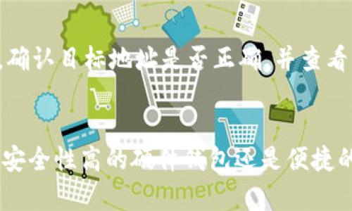   USDT一般装什么钱包？详细指南与选择建议 / 
 guanjianci USDT钱包,数字货币,加密货币,区块链技术 /guanjianci 

什么是USDT？
USDT（Tether）是一种基于区块链的加密货币，其目的是与法定货币（通常是美元）保持1:1的稳定价格。这意味着1 USDT的价值始终接近1美元。USDT的出现为加密货币市场带来了稳定性，使得交易者可以避免加密货币价格的巨大波动。USDT是由Tether公司发行的，用户可以用它进行各种交易、转账，甚至作为投资的工具。

USDT的不同类型
USDT可以在多个区块链平台上存在，包括比特币（Omni Layer）、以太坊（ERC-20）、Tron（TRC-20）等。这些不同类型的USDT在文件结构和交易确认速度等方面有所不同。了解不同类型的USDT，有助于用户选择合适的钱包进行存储。

USDT存储钱包的类型
存储USDT的钱包可以分为以下几种类型：
ul
    listrong软件钱包：/strong指在电脑或手机上安装的软件，使用方便，适合日常交易。软件钱包包括桌面钱包、移动钱包和网页钱包。/li
    listrong硬件钱包：/strong是一种安全性更高的物理设备，适合长期存储大额的USDT。硬件钱包不连接互联网，能够有效防止黑客攻击。/li
    listrong纸钱包：/strong将USDT的私钥和公钥打印在纸上，属于一种冷存储方式，安全性高，但不够便捷。/li
/ul

如何选择USDT钱包？
选择合适的USDT钱包需要考虑以下几个因素：
ul
    listrong安全性：/strong确保钱包具有良好的安全性，包括多重签名、备份选项和防止恶意软件的保护措施。/li
    listrong用户体验：/strong钱包界面是否友好，交易是否方便，是否支持所需的功能。/li
    listrong费用：/strong查看钱包是否收取费用，包括转账费和交易费。/li
    listrong支持的资产：/strong选择一个支持多种加密资产的钱包，可以方便你将不同的数字资产集中管理。/li
    listrong社群与支持：/strong钱包是否有活跃的社区支持和技术支持，有助于解决使用中的问题。/li
/ul

USDT软硬钱包比较
软件钱包和硬件钱包各有优缺点。软件钱包通常比较方便，可以快速访问资金，适合日常使用，但在安全性上不如硬件钱包。硬件钱包虽然操作略为复杂，但在持有大额资产时，它的安全性和离线存储特点更有优势。用户可以根据自己的使用需求和资产规模选择最合适的钱包类型。

如何确保USDT的安全性
为了保证你的USDT安全，可以采取以下措施：
ul
    listrong使用复杂密码：/strong确保钱包的密码复杂且难以猜测，避免使用个人信息。/li
    listrong定期备份：/strong定期备份钱包的私钥和助记词，存放在安全的地方。/li
    listrong启用双因素认证：/strong如果钱包提供双因素认证，务必启用，增加账户安全性。/li
    listrong保持软件更新：/strong及时更新钱包的软件，确保防范最新的安全漏洞。/li
/ul

USDT常见问题解答

1. USDT适合用哪些钱包？
选择钱包时，可以根据自己的交易习惯和安全需求，挑选合适的类型。例如，若你是日常交易者，那么移动钱包或桌面钱包是不错的选择，方便快捷。而若你打算存储大量USDT进行长期投资，硬件钱包将是安全性更高的选择。

2. USDT和其他稳定币的区别是什么？
USDT是一种最早的稳定币之一，其他如USDC、BUSD等也正日益流行。比起其他稳定币，USDT的市场认可度更高，交易量也相对较大。不过，USDT的透明度曾受到质疑，关于其储备金的管理也引发了争论。而其它稳定币的发行方则通常会更注重透明性和合规性。

3. 如何将USDT从一个钱包转移到另一个钱包？
首先，确保目标钱包能支持接收相同类型的USDT。然后在你持有USDT的钱包中选择转账或提币功能，输入目标钱包地址和转账数量，确认信息无误后提交。为了保障资金安全，建议在小额测试转账后再办理大额转账。

4. USDT的交易费用是多少？
不同钱包和交易平台的USDT交易费用可能有所不同。通常，使用网络转账时，费用可能会根据区块链网络的拥堵程度而变化。在签署交易之前，钱包会显示当前的交易费用。如果你频繁进行小额交易，可以考虑手续费较低的平台或钱包。

5. 为什么我的USDT无法转移？
如果你的USDT无法转移，可能有几个原因，比如网络拥堵、目标地址错误、钱包余额不足，或者是钱包本身出现了问题。建议首先检查你的网络连接，确认目标地址是否正确，并查看钱包的状态。如果问题依旧，尝试联系钱包的客服以获得帮助。

总结
USDT作为一种流通广泛的稳定币，其钱包选择直接影响用户的交易体验和资金安全。根据不同的需求，用户可以选择适合自己的钱包类型，不管是安全性高的硬件钱包还是便捷的移动钱包。同时，了解USDT的特性、选择合适的钱包、确保安全措施都是至关重要的，希望这篇文章能为你的USDT使用提供帮助。