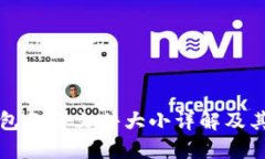 比特币钱包备份文件大小