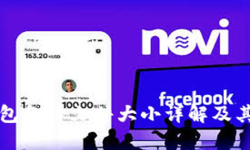 比特币钱包备份文件大小详解及其影响因素