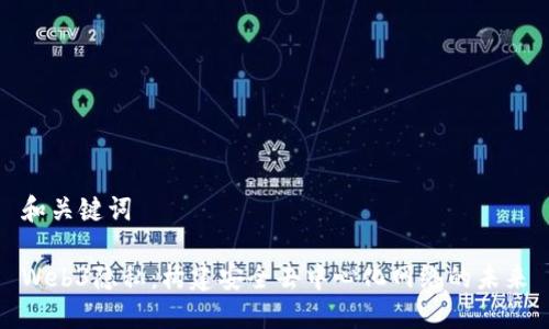 和关键词

Web3隐私：构建安全去中心化网络的未来