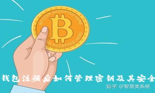 比特币钱包注册后如何管理密钥及其安全性分析