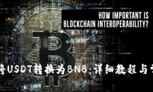 TB钱包如何将USDT转换为BNB：详细教程与常见问题解答