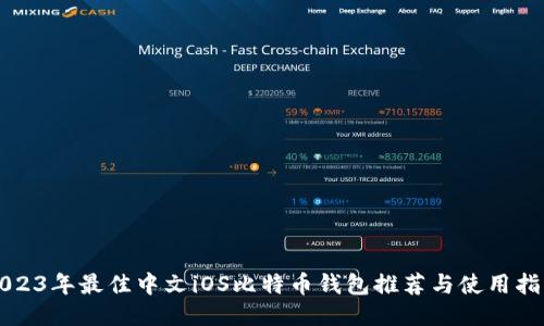 2023年最佳中文iOS比特币钱包推荐与使用指南