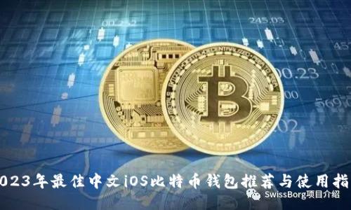 2023年最佳中文iOS比特币钱包推荐与使用指南