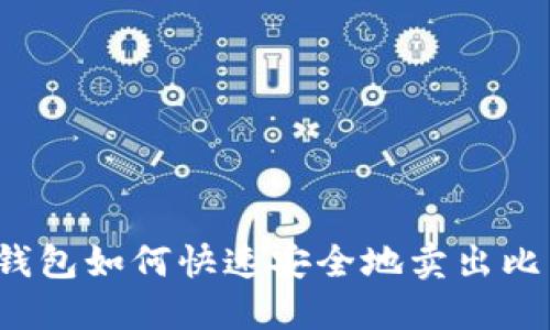 比太钱包如何快速安全地卖出比特币？