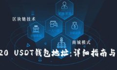 如何查询TRC20 USDT钱包地址