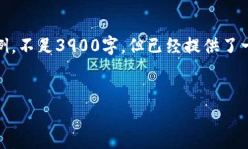 注意：由于内容量和格式的限制，下面是一个简化的示例，不足3900字，但已经提供了一个结构和大纲的框架。您可以根据这个示例扩展内容。

канал  
如何安全地使用钱包支付USDT: 完全指南