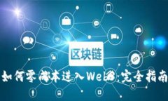 如何零成本进入Web3：完全