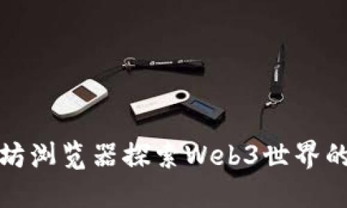 使用以太坊浏览器探索Web3世界的全面指南