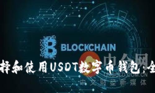 如何选择和使用USDT数字币钱包：全面指南