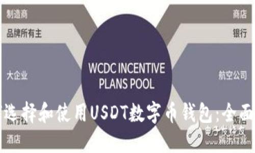 如何选择和使用USDT数字币钱包：全面指南