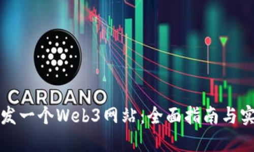 如何开发一个Web3网站：全面指南与实践技巧