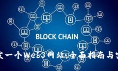 如何开发一个Web3网站：全