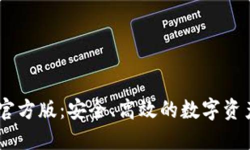 USDT钱包官方版：安全、高效的数字资产管理工具