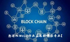 想进入Web3行业应选择哪些