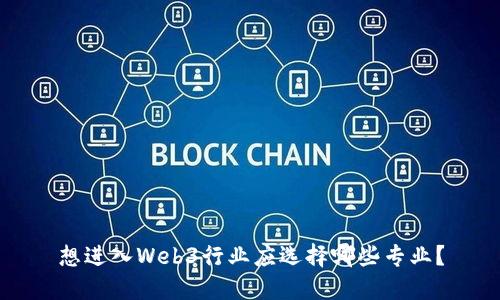 想进入Web3行业应选择哪些专业？