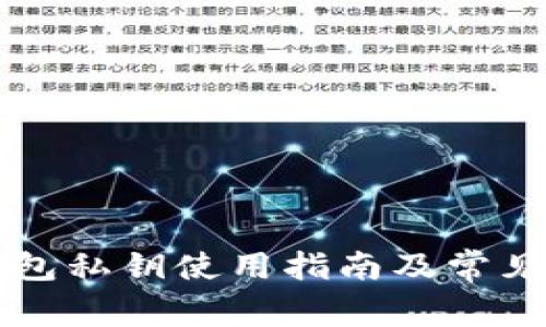 比特币钱包私钥使用指南及常见问题解析