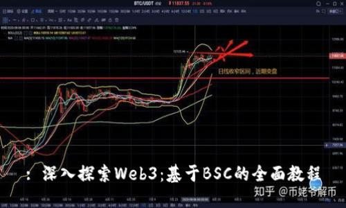 : 深入探索Web3：基于BSC的全面教程