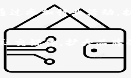 : 香港Web3公司优惠政策全解析：助力企业发展新机遇

香港, Web3, 公司, 优惠政策/guanjianci

香港Web3公司的崛起
近年来，随着区块链技术的发展和加密货币的广泛应用，Web3 的概念逐渐进入了人们的视野。Web3 是对互联网的一种新的构想，强调去中心化、用户自主和数据隐私等特征。而在全球范围内，香港凭借其优越的地理位置、良好的法治环境和国际金融中心的地位，成为了发展 Web3 公司的热土。

香港的Web3公司正逐步兴起，吸引了大量的创业者和投资者。这些公司不仅包括区块链技术应用开发商、数字资产交易平台，还涉及去中心化金融（DeFi）、非同质化代币（NFT）等众多领域。为了支持这些企业的发展，香港特别行政区政府和各类机构相继推出了一系列优惠政策。

香港政府的支持政策
香港特别行政区政府意识到Web3和区块链行业的潜力，因此采取了许多举措来吸引相关企业入驻。以下是一些关键的优惠政策：

h4税收优惠/h4
香港以低税率著称，尤其对新兴行业及创业企业更是给予了一定的税收减免。Web3相关企业在成立后，可以享受相对较低的利润税，部分情况下可以申请零税率的优待。这为初创公司的资金流动提供了有利条件。

h4资金支持和补贴/h4
香港政府还设立了一些专项基金，目的在于支持科技创新和创造就业机会。Web3企业可以申请这些资金，尤其是那些具有创新技术或商业模式的公司。这样可以减轻企业的初期投资压力。

h4创新科技基金/h4
香港的创新科技基金为新兴行业提供了资金支持。Web3企业可以申请相关项目的资金资助，以支持其在技术研发、市场推广等方面的支出。这不仅能有效降低企业成本，还能加速其市场布局。

香港的监管环境
在发展Web3业务的过程中，合法合规是非常重要的一环。香港的监管机构已经开始关注Web3及相关业务的发展，逐渐建立起相关的监管框架。这一方面有助于保护消费者的权益，另一方面也为合规的Web3公司提供了更清晰的市场准入标准。

h4法律框架/h4
香港现已制定了一些关于虚拟资产的法律法规，建立起相对完善的合规体系。企业在开展Web3业务前，必须了解并遵循这些法律规定，以减少经营风险。此外，监管机构也就各种业务模式进行了一定的指导，帮助新兴企业顺利进入市场。

h4合规指导/h4
为了更好地促进Web3企业的发展，香港的金融管理局提供了专业的合规指导。Web3企业若有疑问，可以寻求他们的帮助，确保自身业务的合规性。这让许多初创企业能更加安心地探索这一新兴市场。

社区支持与资源共享
除了政府的政策支持，香港的Web3行业还拥有强大的社区资源。许多行业协会和创新基地致力于为Web3企业提供支持，帮助它们更好地发展。

h4创业孵化器和加速器/h4
香港有众多针对区块链和Web3的创业孵化器和加速器，例如香港科技园区和数码港。它们提供资源对接、资金支持，以及市场推广等服务，降低创业者的风险。这些孵化器和加速器的存在，为新兴企业提供了一个平台，促进了行业的繁荣。

h4行业交流与合作/h4
Web3企业之间的交流与合作也至关重要。香港经常组织行业峰会、研讨会等活动，促进企业和投资者之间的沟通与合作。这为新兴企业提供了展示自身优势的机会，同时也能互借力量，实现在竞争中立足。

未来发展趋势
随着香港Web3政策的不断完善，未来我们可以预见到一系列的发展趋势：

h4市场成熟/h4
随着政策的支持和企业的努力，香港的Web3市场将会逐渐成熟。越来越多的企业将会在这里扎根，并形成良性的市场生态。更多的投资也将流向这些创新企业，促进它们迅速发展。

h4技术创新/h4
Web3的核心是技术创新，香港企业将在进行Web3相关研发方面有更大的自由度和支持。我们有理由相信，未来将会有更多的颠覆性技术在这里诞生。

h4国际化发展/h4
香港作为国际金融中心，其Web3企业将会加速国际化发展，与全球各大市场接轨。我们可能会看到越来越多的香港Web3企业走向国际舞台，参与全球竞争。

相关问题探讨

h41. Web3与传统互联网的区别是什么？/h4
Web3与传统互联网的最大不同在于去中心化。传统互联网是由少数中心化的大企业控制和管理，用户的数据和隐私往往处于被利用和侵犯的风险中。而Web3则强调用户的自主权与隐私保护，数据归用户所有，不再由中心化的公司掌控。此外，Web3的商业模式日益多样化，允许用户通过参与网络获得相应的收益机制，这种参与性与价值交换是传统互联网所无法比拟的。

h42. 香港Web3公司面临的主要挑战是什么？/h4
尽管香港的Web3公司享有许多政策支持，但它们依然面临一系列挑战。首先是市场竞争的激烈程度不断加大。随着吸引越来越多的投资和人才，香港的Web3行业正在迅速增长，企业间淬炼出一个相对成熟且竞争激烈的环境。其次是合规压力，尤其是在虚拟资产监管政策的不断变化过程中，企业需要不断适应新的法律法规。此外，技术上的不断创新和迭代也使得企业需要持续投入研发，才能保持竞争力和市场地位。

h43. 如何选择适合的香港Web3创业孵化器？/h4
选择合适的孵化器对于Web3企业的发展至关重要。首先，创业者应该与孵化器的目标和愿景相符合，这样在资源投入和协作过程中才会有更好的化学反应。其次要考虑孵化器提供的具体支持，比如资金、技术资源、市场推广等。通过考察孵化器过往的成功案例和支持的企业，创业者能更好地评估孵化器的实力和真实价值。同时，创业者还应该考虑社区氛围和人脉资源，这对企业后续发展同样重要。

h44. 如何获取香港Web3的资金支持？/h4
香港的Web3企业可以通过多种渠道获得资金支持。首先，创业者可以通过申请政府的科技创新资金、创业补贴等，提供良好的商业计划书和项目展示，争取资金支持。其次，寻找投资者和风投公司也是一个重要途径。通过参加行业活动，扩展人脉，向投资者展示项目的潜力和市场前景。此外，像众筹这样的方式也是一种可行的资金获取手段。在采取这些措施的同时，创业者应做好充分的财务规划和预算，确保资金的有序流入和使用。

h45. Web3企业如何在香港与全球市场接轨？/h4
Web3企业在香港与全球市场接轨的方式主要包括技术合作、营销策略和国际化团队的建设。技术合作方面，企业可以与国际领先的技术团队进行合作，共同开发更具竞争力的产品。营销策略方面，应借助线上渠道和社交媒体，扩大品牌的曝光度，吸引国外用户和合作伙伴的关注。在团队建设上，招募具有国际视野的人才，以便更好地理解和融入全球市场的需求。此外，参加国际展会和峰会，积极展示自己的技术和产品，也是进入国际市场的重要途径。

总结来说，香港的Web3公司享受到了政府的多重优惠政策，正是这些政策和环境的优势，使得越来越多的企业得以在此扎根发展。在此过程中，与市场的不断适应和技术的持续创新将推动Web3行业的持续进步。