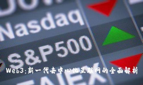 Web3：新一代去中心化互联网的全面解析
