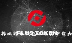 如何选择比特币钱包以及