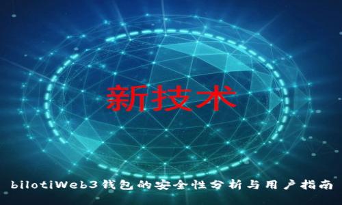 bilotiWeb3钱包的安全性分析与用户指南