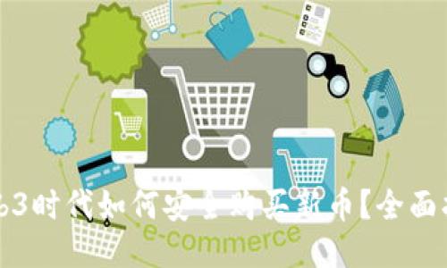 Web3时代如何安全购买新币？全面指南