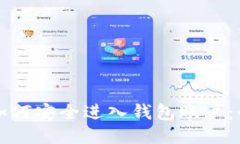 比特币如何安全进入钱包账户：全面指南