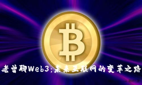 老曾聊Web3：未来互联网的变革之路