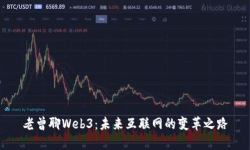 老曾聊Web3：未来互联网的变革之路