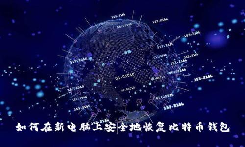 如何在新电脑上安全地恢复比特币钱包