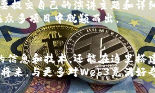   探索Web3嘉年华峰会：未来的数字世界与区块链技术 / 

 guanjianci Web3, 嘉年华峰会, 区块链技术, 数字经济 /guanjianci 

一、引言
在数字化快速发展的今天，Web3作为互联网的下一代解决方案，逐渐成为了各界关注的焦点。Web3不仅仅是一个技术概念，更是一种新的经济模型和社会结构，它重塑了我们对数据、隐私及所有权的理解。在这样的背景下，Web3嘉年华峰会应运而生，成为了各界专业人士、开发者和创新者交流思想、展示成果的平台。

二、Web3是什么？
Web3是与Web1和Web2相对的一种互联网发展阶段，它代表了去中心化、用户主权和更高安全性的数字环境。
首先，Web1是最初的互联网形式，内容主要是静态网页，普遍由少数网站提供，用户的互动性非常有限。Web2的出现则使得用户能够更深度地参与到互联网中，通过社交媒体、博客、视频平台等形式，促进了内容的生成和分享。然而，Web2带来的集中化问题也日益凸显，数据由少数几家科技巨头掌控，导致用户个人隐私和数据权益受到侵害。
而Web3的核心思想是去中心化，利用区块链技术，将数据的控制权交还给用户。用户不仅是信息的消费者，更是数据的拥有者，能够自己决定如何使用和分享自己的数据。

三、Web3嘉年华峰会的目的与意义
Web3嘉年华峰会自创立以来，旨在汇聚全球的区块链专家、开发者、投资人和爱好者，促进对Web3技术的理解与应用。峰会的主要目标包括：
ul
    li提供一个交流平台，吸引各行业的领军人物及创新者分享最新的Web3技术与应用案例。/li
    li促进不同领域之间的合作与探讨，帮助企业及个人更好地适应Web3时代的到来。/li
    li为新兴的区块链项目提供展示机会，让更多人了解和投资这些项目，从而推动整个生态的发展。/li
/ul
随着越来越多的人认识到Web3的重要性，峰会不仅是技术交流的场所，更是思想碰撞的温床，为推动数字经济的进步贡献了积极的力量。

四、峰会的主要议题与活动
Web3嘉年华峰会通常会涵盖多个主题，活动形式多样，包括主题演讲、圆桌讨论、工作坊等，方便与会人员深入探讨某一特定主题。
h41. 区块链技术的应用/h4
在峰会中，区块链技术的应用无疑是一个热门话题。多个行业的代表将会分享如何在实际业务中应用区块链，从供应链管理到金融服务，再到艺术作品的NFT化，应用场景层出不穷。
h42. 去中心化金融（DeFi）/h4
去中心化金融是Web3的核心应用之一，峰会将重点探讨DeFi在传统金融体系中的应用、面临的挑战以及未来的发展方向。希望通过这些讨论，让与会者能够更全面地理解DeFi。
h43. NFT的未来趋势/h4
NFT（非同质化代币）在2021年迅速崛起，成为数字艺术界的明星。峰会将探讨NFT的潜力、法律问题以及在不同领域的应用，如旅游、游戏、娱乐等。
h44. 元宇宙的构建/h4
元宇宙作为Web3的延伸和具体应用，相关话题将引起广泛讨论。与会者将探讨元宇宙的构建方式、参与者的角色以及潜在的商业模型。
h45. 持续发展的可持续性/h4
在Web3和区块链技术飞速发展的同时，环境问题也亟待解决。峰会将探讨如何使区块链技术在可持续发展中发挥积极作用，通过绿色技术和实践来减轻其对环境的影响。

五、组织与赞助方
Web3嘉年华峰会通常由一些知名的区块链公司、科技企业、大学及非营利机构主办和赞助。这些组织不仅为峰会提供支持和资源，还能通过他们的平台吸引更多的参与者。
组织者通常包括知名的区块链项目方、创新实验室、大型科技公司等，他们通过赞助和组织活动，推动Web3和区块链的普及。

六、参与者有什么收获？
参与Web3嘉年华峰会，除了解行业趋势，结交专业人士外，还有许多实质性的收获：
ul
    li获得最新的行业动态和技术信息。/li
    li通过网络搭建与行业内专业人士的联系，寻找合作和商业机会。/li
    li参与各种讨论和研讨会，加深对Web3及其应用的理解。/li
    li享受来自专家的见解与指导，提升自身的行业认知。/li
/ul

七、常见问题及解答
h4问题1：什么是Web3嘉年华峰会的参会费用？/h4
Web3嘉年华峰会的参会费用因地区、时间和内容而有所不同。一般来说会有早鸟票、普通票和VIP票等不同种类，价格从几百到几千元不等。参会者根据自身需求选择不同的票种，通常VIP票提供更好的座席、配套服务和社交活动。
如想了解具体的费用情况，建议访问峰会的官方网站，官网会详细列出各类票种的定价及相关权益。同时也会提供团体票的优惠和学生票的优惠，鼓励更多年轻人和学生参与到Web3的讨论中。

h4问题2：如何注册参加Web3嘉年华峰会？/h4
注册参会非常简单，通常只需访问峰会的官方网站，找到“注册”或“购票”选项。系统会引导用户填写相关信息，并完成支付。部分峰会还会提供二维码注册，方便快速入场。
在注册时，需要填写个人信息，包括姓名、公司、职务、联系方式等。有些峰会鼓励参会者上传自己的照片，以便在活动现场进行相互识别。此外，一些峰会可能会要求上传个人简历或背景介绍，以便于与会者之间实现更有效的网络搭建。

h4问题3：Web3嘉年华峰会适合哪些人参加？/h4
Web3嘉年华峰会的受众相当广泛，适合行业内的各类人群。无论你是区块链技术的开发者、创业者、企业管理者，还是对Web3感兴趣的普通参与者，都可以在峰会中找到适合自己的利益点。
对开发者而言，峰会提供了最新的技术信息，能够帮助他们了解行业的前沿动态；对创业者来说，与投资者和行业专家的直接交流是非常重要的机会；而普通参与者则可以通过参加讨论和讲座，深入了解Web3的基本知识及其潜在机遇。

h4问题4：峰会后如何保持与参与者的联系？/h4
在Web3嘉年华峰会结束后，保持与其他参与者的联系十分重要。通常，峰会的组织者会提供与会者名册，参会者可以通过名册找到感兴趣的联系人。也可以选择通过社交网络（如LinkedIn、Twitter等）进行联系，这些社交平台是行业内专业人士交流的常见场所。
同时，建议在峰会期间积极交换名片，并主动邀请对方进行线下或在线沟通。使用社交软件和专业平台，可以实现对话与交流，促进未来的合作。

h4问题5：如何才能在峰会上发言或展示自己的项目？/h4
如果希望在Web3嘉年华峰会上发言或展示项目，通常需要提前与组织者联系，在峰会官方网站上查找有关“讲者征集”或“项目展示”之类的信息。这通常需要提交自己的演讲主题和详细的提案，并清楚地表达项目的创新之处及其市场意义。
部分峰会可能会设立创新比赛，鼓励参与者提交项目计划书，优秀项目将有机会获得展示机会或奖项。在参会之前，建议准备好清晰的介绍材料，确保能够在众多项目中脱颖而出。

总结
Web3嘉年华峰会是一个探索未来数字世界的盛会，汇聚了全球对Web3和区块链技术充满热情的专业人士。通过交流与探讨，与会者不仅能够获得第一手的信息和技术，还能在这里搭建起人脉网络，推动自身职业的成长与发展。
随着Web3技术的持续演进，峰会所讨论和展示的内容将不断更新和扩展，未来的数字经济和社会结构将会因这些创新而发生根本性的变化。期待在不久的将来，与更多对Web3充满好奇和热情的人一道，共同参与到这一伟大的变革中。