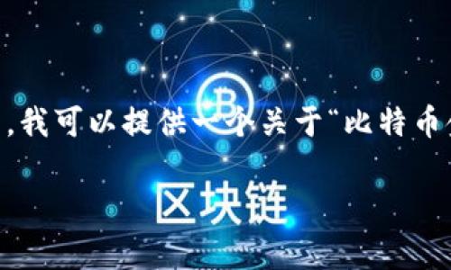 的详细介绍以及相关内容较长，通常无法一次性在此平台提供。然而，我可以提供一个关于“比特币金条钱包地址”的结构化示例，包括和的、相关关键词、问题以及简介。

### 全方位解析比特币金条钱包地址安全性与使用技巧