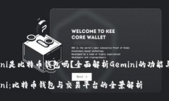 Gemini是比特币钱包吗？全
