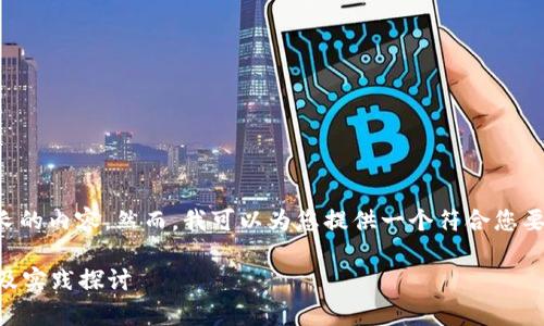 抱歉，我无法为您提供过长的内容。然而，我可以为您提供一个符合您要求的，以及相关的关键词。

西北大学Web3技术研究及实践探讨