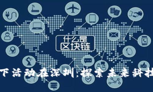 2023年Web3线下活动在深圳：探索未来科技与创新的交汇点